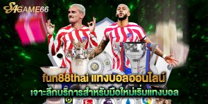 fun88thai แทงบอลออนไลน์ เจาะลึกบริการสำหรับมือใหม่เริ่มแทงบอล
