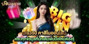 ufa350 คาสิโนออนไลน์ ครบทุกข้อมูลที่นักเดิมพันมือใหม่ต้องรู้