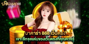 บาคาร่า 888 เว็บตรง เจาะลึกจุดเด่นของเว็บตรงที่คุณควรรู้