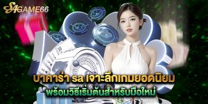บาคาร่า sa เจาะลึกเกมยอดนิยม พร้อมวิธีเริ่มต้นสำหรับมือใหม่
