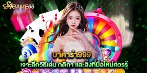 บาคาร่า999 เจาะลึกวิธีเล่น กติกา และสิ่งที่มือใหม่ควรรู้