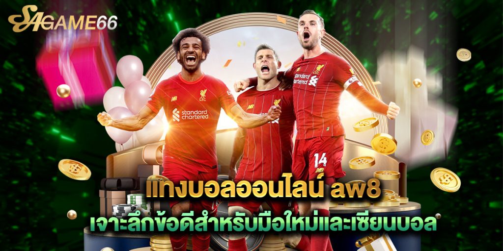 แทงบอลออนไลน์ aw8 เจาะลึกข้อดีสำหรับมือใหม่และเซียนบอล 1 แทงบอลออนไลน์ aw8 เจาะลึกข้อดีสำหรับมือใหม่และเซียนบอล
