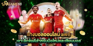 แทงบอลออนไลน์ aw8 เจาะลึกข้อดีสำหรับมือใหม่และเซียนบอล