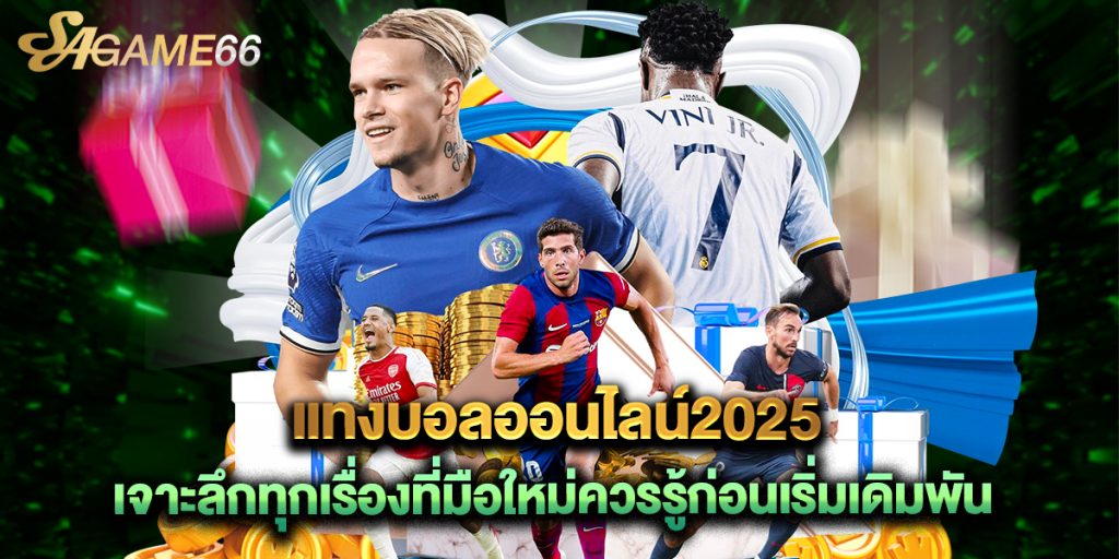 แทงบอลออนไลน์2025 เจาะลึกทุกเรื่องที่มือใหม่ควรรู้ก่อนเริ่มเดิมพัน