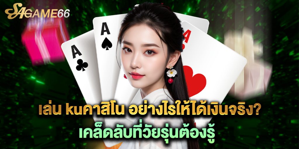 เล่น kuคาสิโน อย่างไรให้ได้เงินจริง? เคล็ดลับที่วัยรุ่นต้องรู้ 1 เล่น kuคาสิโน อย่างไรให้ได้เงินจริง เคล็ดลับที่วัยรุ่นต้องรู้
