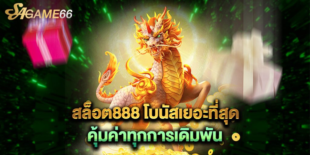 สล็อต888 โบนัสเยอะที่สุด คุ้มค่าทุกการเดิมพัน