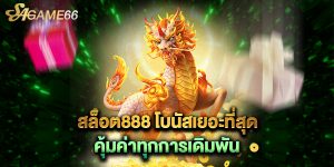 สล็อต888 โบนัสเยอะที่สุด คุ้มค่าทุกการเดิมพัน