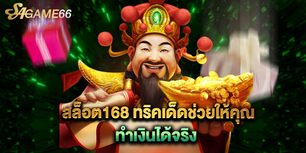 สล็อต168 ทริคเด็ดช่วยให้คุณทำเงินได้จริงสล็อต168 ทริคเด็ดช่วยให้คุณทำเงินได้จริง