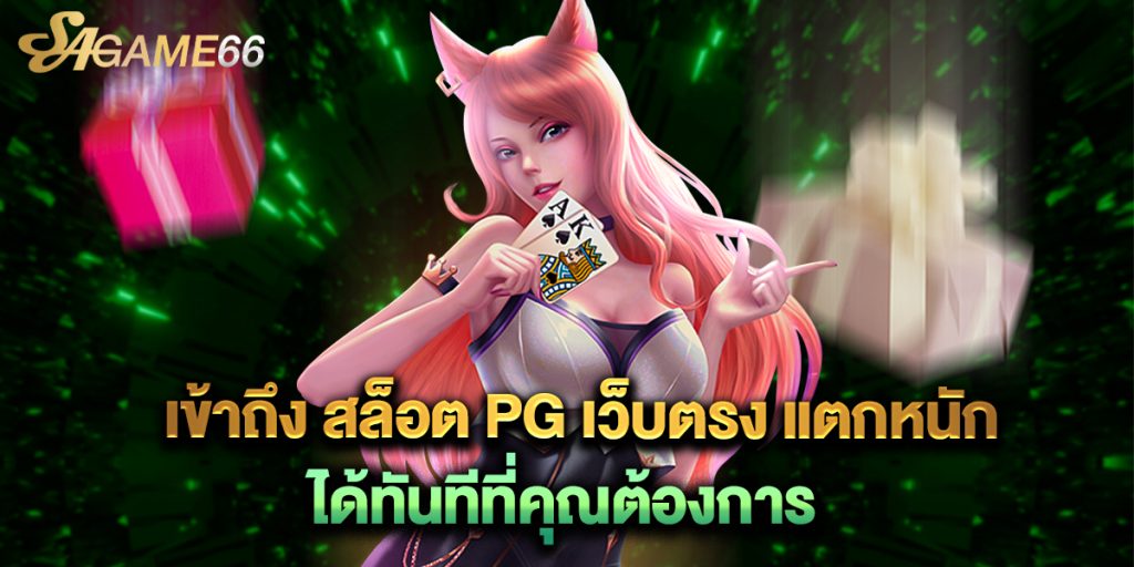 เข้าถึง สล็อต PG เว็บตรง แตกหนัก ได้ทันทีที่คุณต้องการ