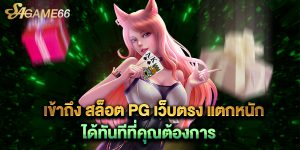 เข้าถึง สล็อต PG เว็บตรง แตกหนัก ได้ทันทีที่คุณต้องการ