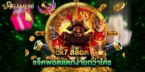 dk7 สล็อต แจ็คพอตแตกง่ายกว่าใคร