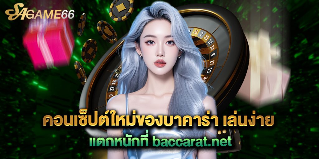 คอนเซ็ปต์ใหม่ของบาคาร่า เล่นง่าย แตกหนักที่ baccarat.net 1 คอนเซ็ปต์ใหม่ของบาคาร่า เล่นง่าย แตกหนักที่ baccarat.net