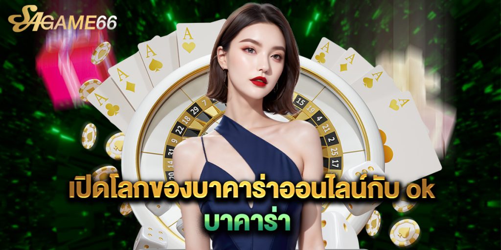 เปิดโลกของบาคาร่าออนไลน์กับ ok บาคาร่า 1 เปิดโลกของบาคาร่าออนไลน์กับ ok บาคาร่า