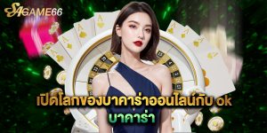 เปิดโลกของบาคาร่าออนไลน์กับ ok บาคาร่า