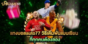 แทงบอลauto77 วิธีเดิมพันแบบเซียน ที่ทุกคนต้องลอง