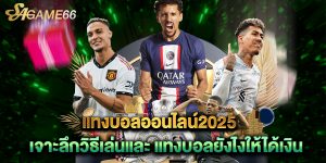 แทงบอลออนไลน์2025 เจาะลึกวิธีเล่นและ แทงบอลยังไงให้ได้เงิน