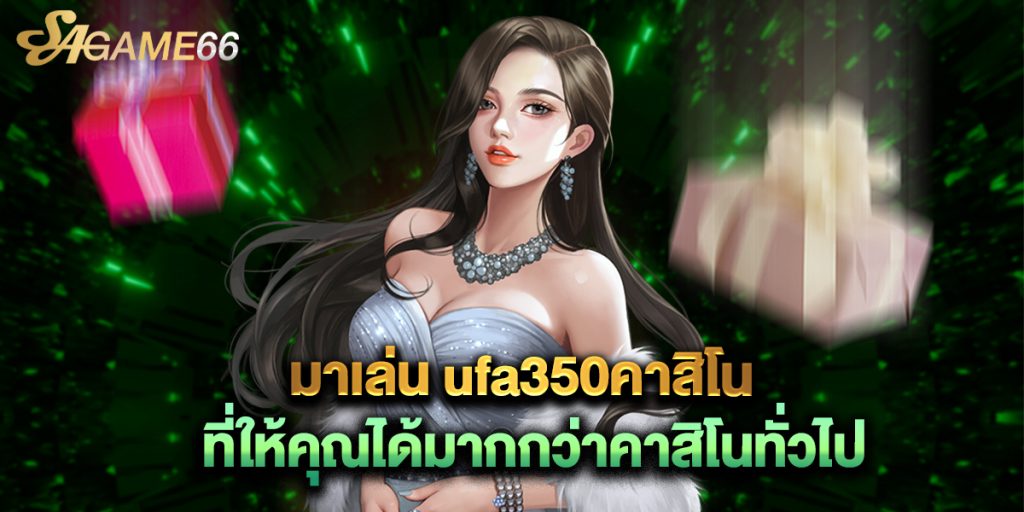 มาเล่น ufa350คาสิโน ที่ให้คุณได้มากกว่าคาสิโนทั่วไป