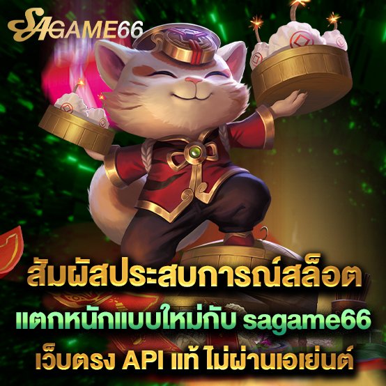 sagame66 1 สัมผัสประสบการณ์สล็อตแตกหนักแบบใหม่กับ sagame66 เว็บตรง API แท้ ไม่ผ่านเอเย่นต์