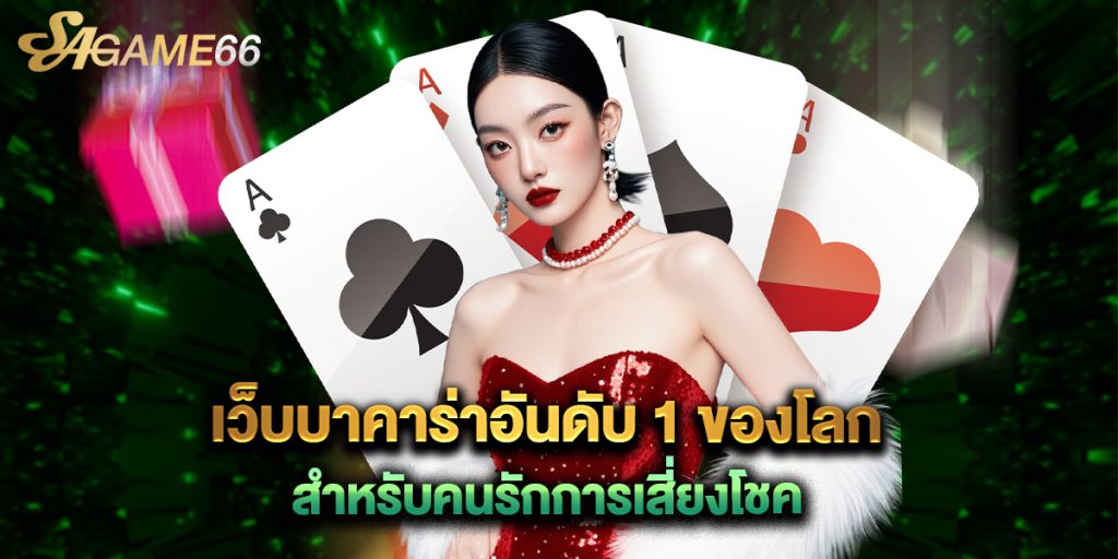 เว็บบาคาร่าอันดับ 1 ของโลก สำหรับคนรักการเสี่ยงโชค 1 เว็บบาคาร่าอันดับ 1 ของโลก สำหรับคนรักการเสี่ยงโชค