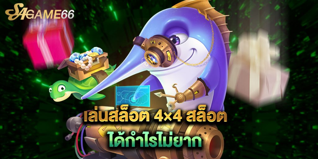 เล่นสล็อต 4×4 สล็อต ได้กำไรไม่ยาก 1 เล่นสล็อต 4×4 สล็อต ได้กำไรไม่ยาก