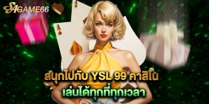 สนุกไปกับ YSL 99 คาสิโน เล่นได้ทุกที่ทุกเวลา