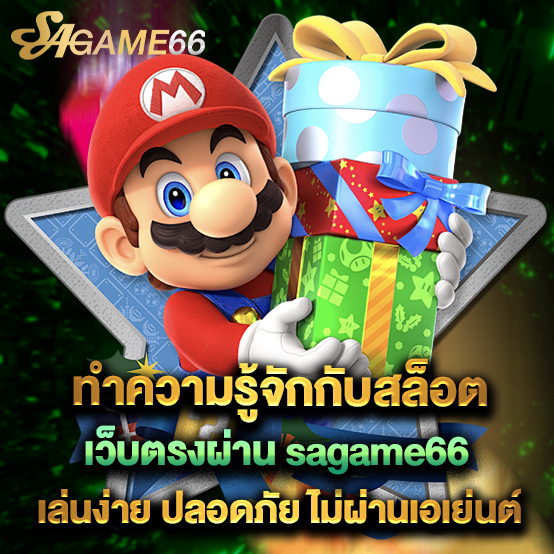 sagame66 2 ทำความรู้จักกับสล็อตเว็บตรงผ่าน sagame66 เล่นง่าย ปลอดภัย ไม่ผ่านเอเย่นต์