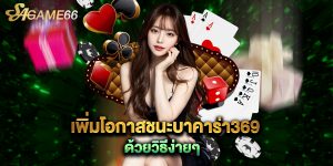 เพิ่มโอกาสชนะบาคาร่า369 ด้วยวิธีง่ายๆ