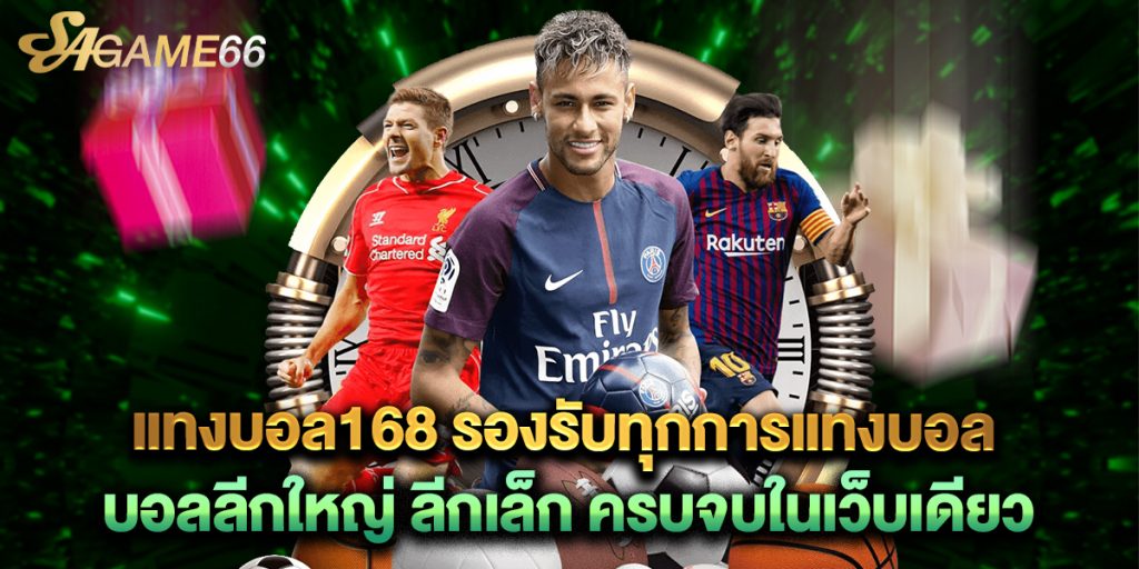 แทงบอล168 รองรับทุกการแทงบอล บอลลีกใหญ่ ลีกเล็ก ครบจบในเว็บเดียว 1 แทงบอล168 รองรับทุกการแทงบอล บอลลีกใหญ่ ลีกเล็ก ครบจบในเว็บเดียว