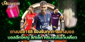 แทงบอล168 รองรับทุกการแทงบอล บอลลีกใหญ่ ลีกเล็ก ครบจบในเว็บเดียว