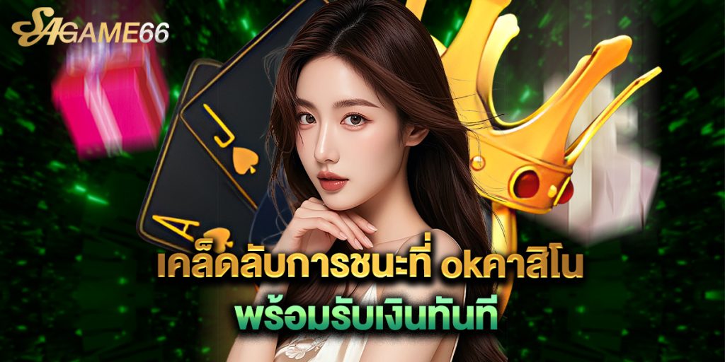 เคล็ดลับการชนะที่ okคาสิโน พร้อมรับเงินทันที