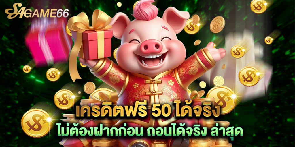 เครดิตฟรี 50 ได้จริง ไม่ต้องฝากก่อน ถอนได้จริง ล่าสุด 1 เครดิตฟรี 50 ได้จริง ไม่ต้องฝากก่อน ถอนได_0