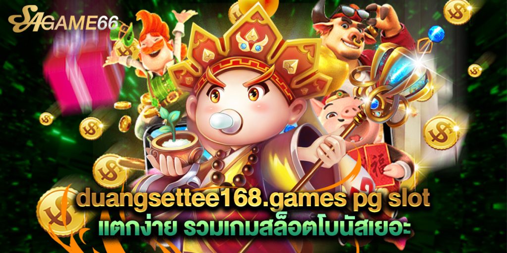 duangsettee168.games pg slot แตกง่าย รวมเกมสล็อตโบนัสเยอะ 1 duangsettee168.games pg slot แตกง่าย รวมเกมสล็อตโบนัสเยอะ