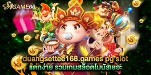 duangsettee168.games pg slot แตกง่าย รวมเกมสล็อตโบนัสเยอะ