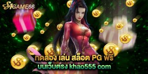 ทดลอง-เล่น-สล็อต-PG-ฟรี-บนเว็บตรง-khao555-com