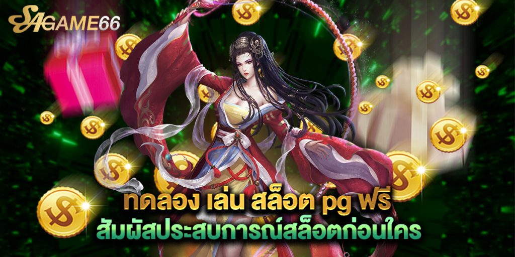 ทดลอง เล่น สล็อต pg ฟรี สัมผัสประสบการณ์สล็อตก่อนใคร 1 ทดลอง เล่น สล็อต pg ฟรี สัมผัสประสบการณ์สล็อตก่อนใคร