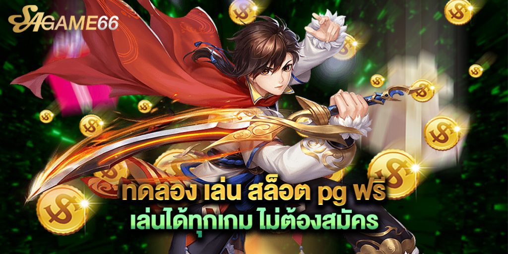 ทดลอง เล่น สล็อต pg ฟรี เล่นได้ทุกเกม ไม่ต้องสมัคร 1 ทดลอง เล่น สล็อต pg ฟรี เล่นได้ทุกเกม ไม่ต้องสมัคร