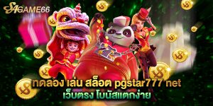 ทดลอง เล่น สล็อต pgstar777 net เว็บตรง โบนัสแตกง่าย
