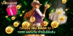 ทดลอง-เล่น-สล็อต-เบ-ท-1000-แตกง่าย-ทำเงินได้จริง