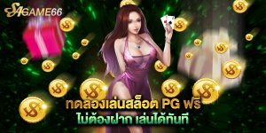 ทดลองเล่นสล็อต PG ฟรี ไม่ต้องฝาก เล่นได้ทันที