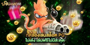 ทดลองเล่นสล็อต PG ไม่เด้ง เล่นฟรีไม่มีสะดุด