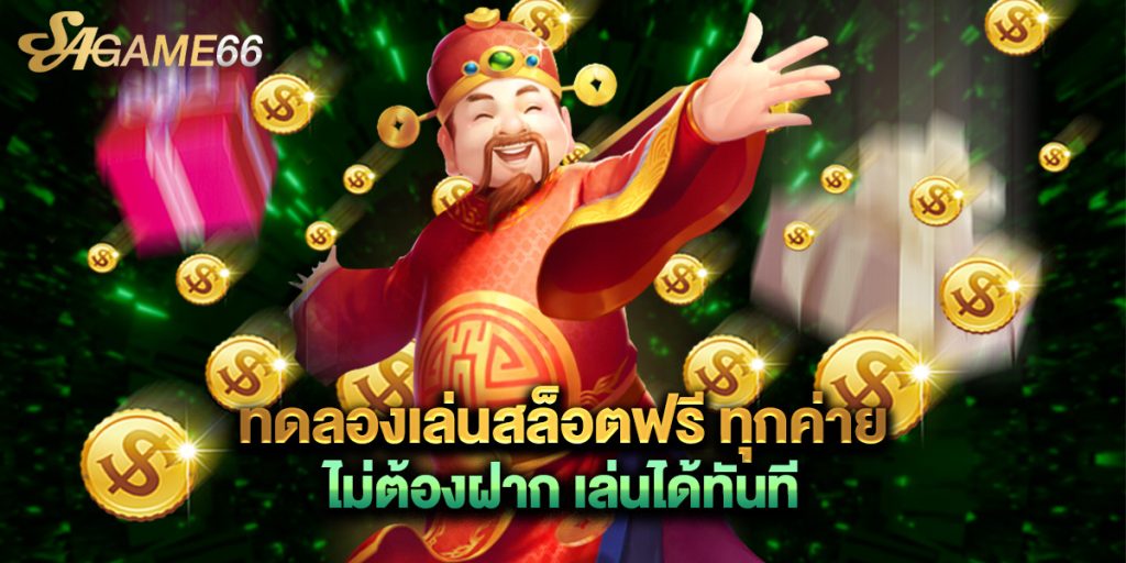 ทดลองเล่นสล็อตฟรี ทุกค่าย ไม่ต้องฝาก เล่นได้ทันที 1 ทดลองเล่นสล็อตฟรี ทุกค่าย ไม่ต้องฝาก เล่นได้ทันที