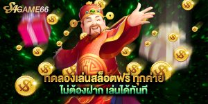 ทดลองเล่นสล็อตฟรี ทุกค่าย ไม่ต้องฝาก เล่นได้ทันที
