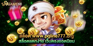 สล็อต www.pgline777.org สล็อตแตกง่าย เว็บตรงยอดนิยม