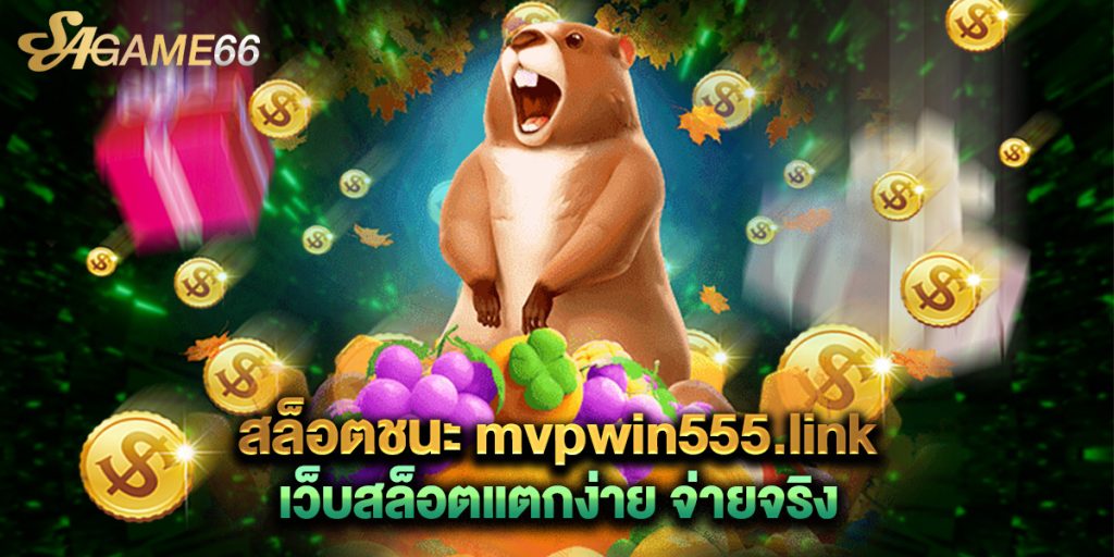 สล็อตชนะ mvpwin555.link เว็บสล็อตแตกง่าย จ่ายจริง