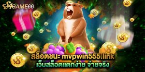 สล็อตชนะ mvpwin555.link เว็บสล็อตแตกง่าย จ่ายจริง