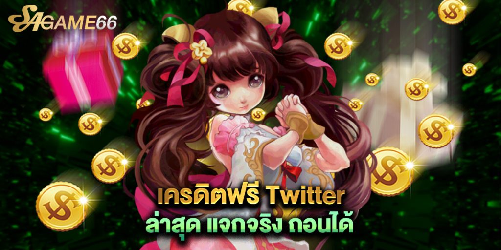 เครดิตฟรี Twitter ล่าสุด แจกจริง ถอนได้ 1 เครดิตฟรี Twitter ล่าสุด แจกจริง ถอนได้