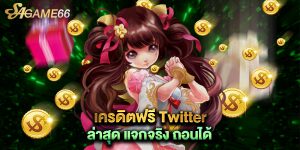 เครดิตฟรี Twitter ล่าสุด แจกจริง ถอนได้