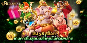 เล่น y8 สล็อต เกมคาสิโนสุดมันส์ที่คุณไม่ควรพลาด