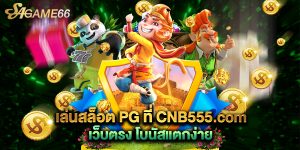 เล่นสล็อต PG ที่ CNB555.com เว็บตรง โบนัสแตกง่าย