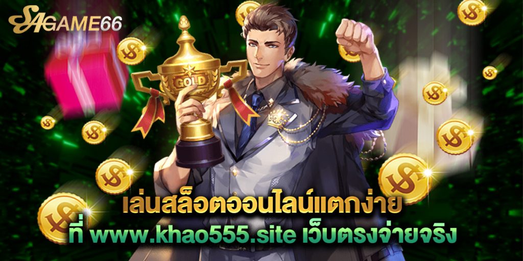 เล่นสล็อตออนไลน์แตกง่ายที่ www.khao555.site เว็บตรงจ่ายจริง 1 เล่นสล็อตออนไลน์แตกง่ายที่ www.khao555.site เว็บตรงจ่ายจริง